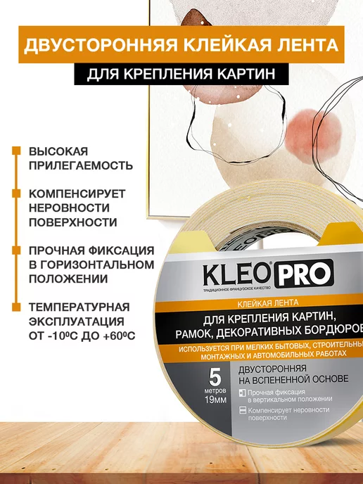 KLEO Скотч двухсторонний крепкий клейкая лента крепление 19мм*5м, 5 м, фото 2