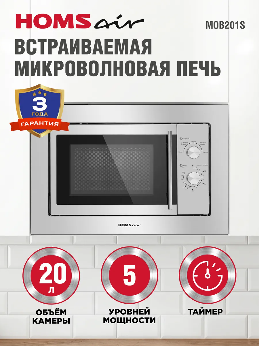 HOMSAir Микроволновка встраиваемая MOB201S, 20 литров