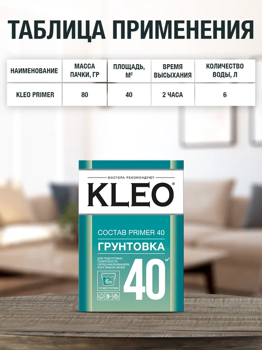 KLEO Грунтовка для стен под обои от плесени PRIMER 80г, 40кв.м, 80 г, фото 4
