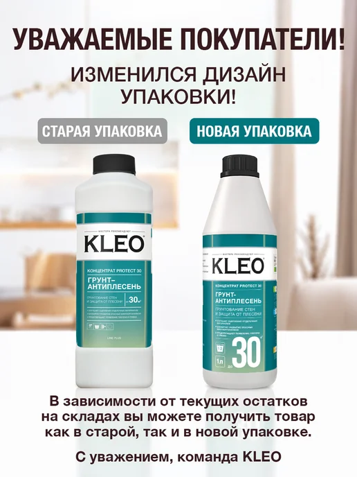 KLEO Грунтовка для стен под обои от плесени концентрат PROTECT 1л, 1 л, фото 2