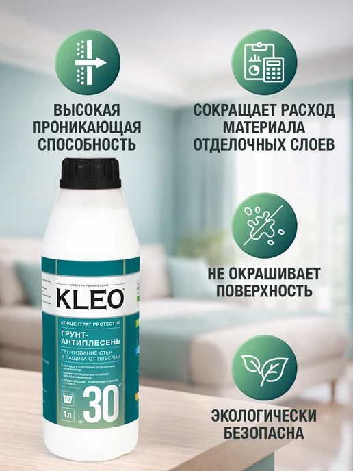 KLEO Грунтовка для стен под обои от плесени концентрат PROTECT 1л, 1 л, фото 3