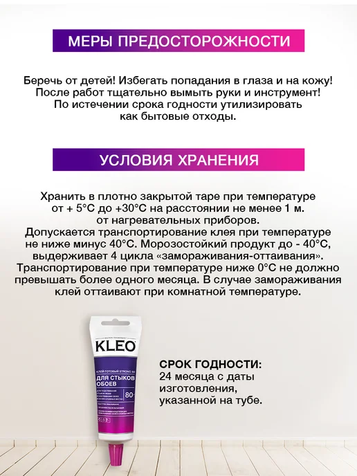 KLEO Клей обойный для стыков и подклейки обоев универсальный 80г, 80 г, фото 6