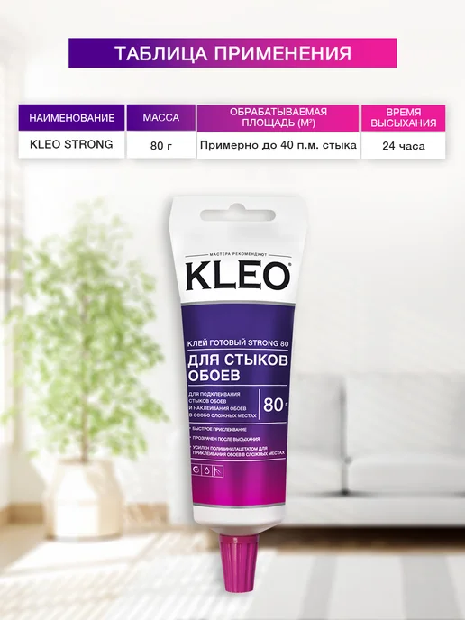 KLEO Клей обойный для стыков и подклейки обоев универсальный 80г, 80 г, фото 7