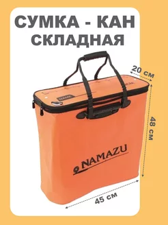 Сумка - кан складная NAMAZU 12758067 купить за 2 485 ₽ в интернет-магазине Wildberries