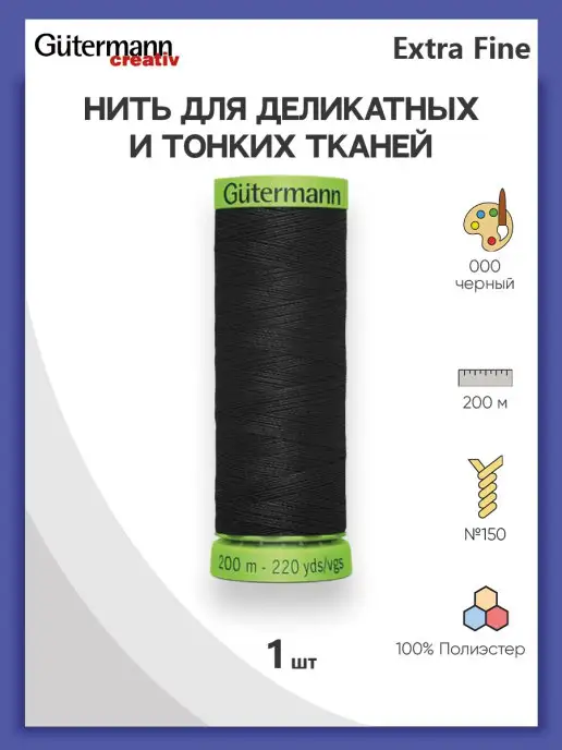 Gutermann Нитки швейные для деликатных тканей Extra Fine 744581