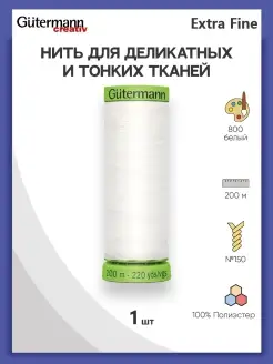 Нитки швейные для деликатных тканей Extra Fine 744581 Gutermann 12758218 купить за 260 ₽ в интернет-магазине Wildberries