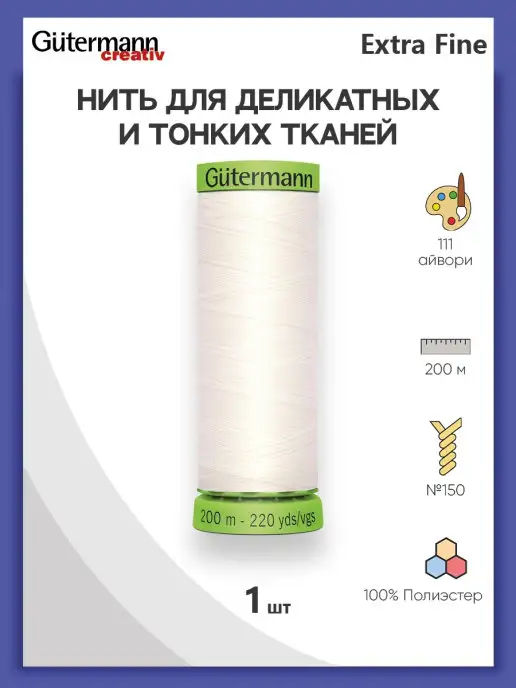 Gutermann Нитки швейные для деликатных тканей Extra Fine 744581