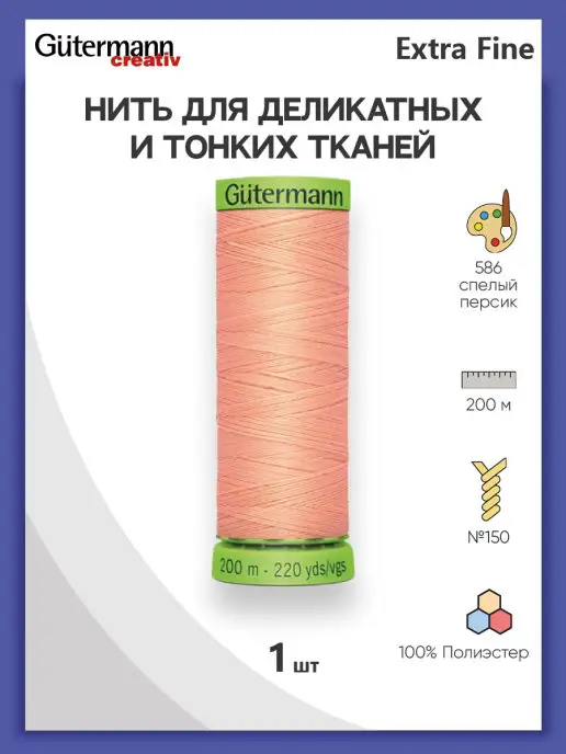 Gutermann (Германия)