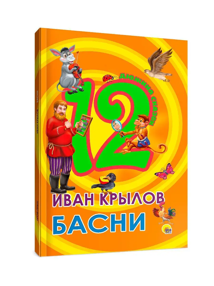 Детские книги Сборник Иван Крылов Басни Проф-Пресс 12759165 купить за 207 ₽  в интернет-магазине Wildberries