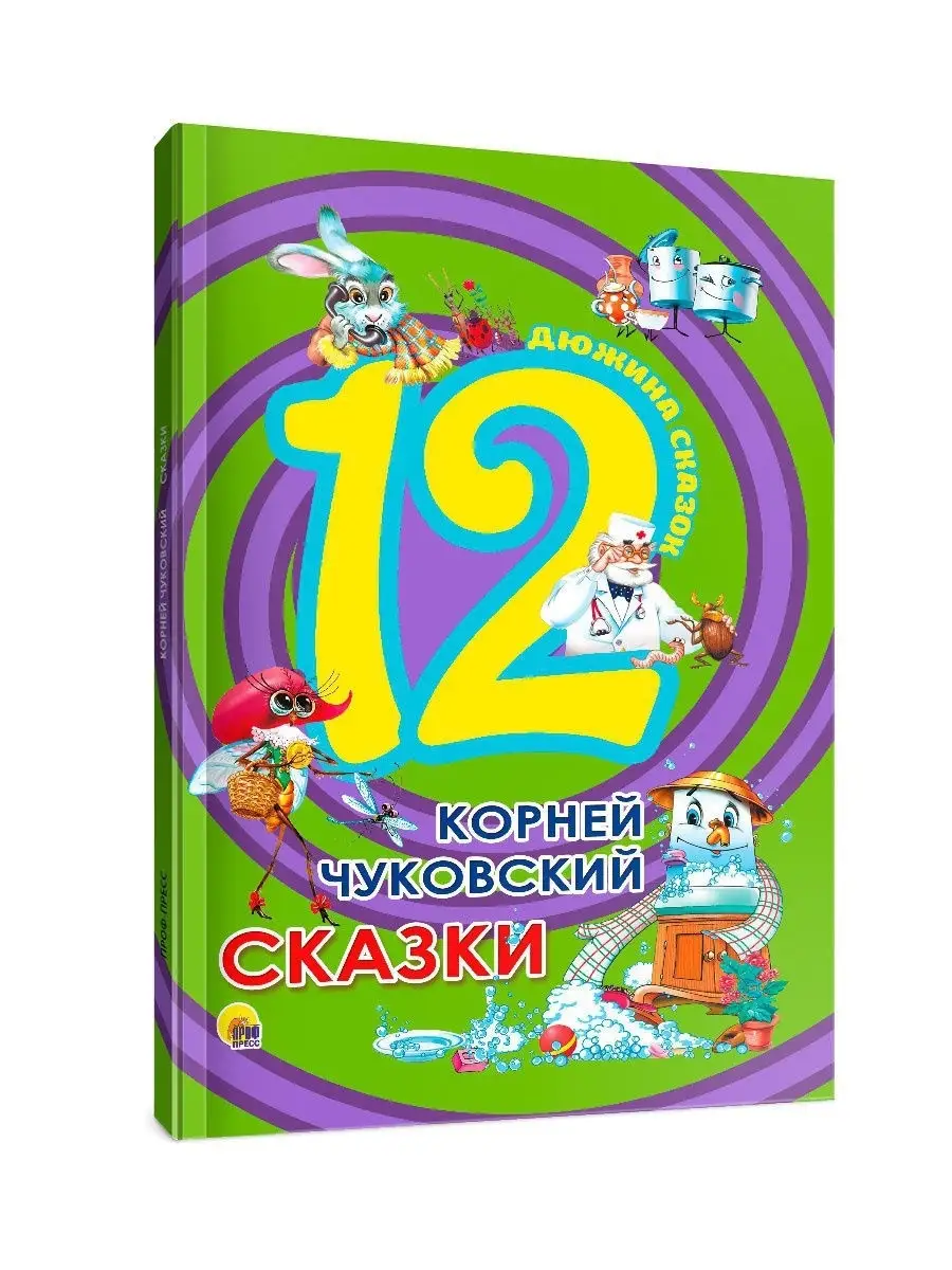 Детские книги Корней Чуковский сказки Проф-Пресс 12759166 купить в  интернет-магазине Wildberries