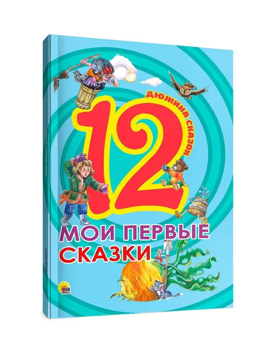 Детские книги Сборник Мои первые сказки Проф-Пресс 12759168 купить в  интернет-магазине Wildberries