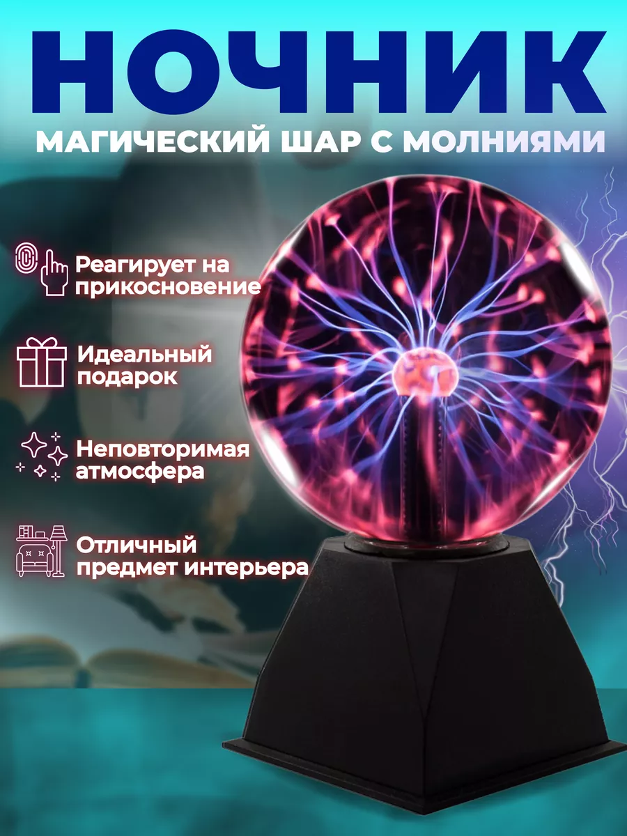 Ночник детский плазма шар AlexMax 12759617 купить за 905 ₽ в  интернет-магазине Wildberries