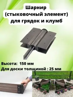 Соединительный элемент грядок для доски 150х25мм 1 шт Еврогрядка 12760354 купить за 500 ₽ в интернет-магазине Wildberries