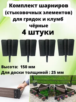 Соединительный элемент грядок для доски 150х25 мм, 4 шт Еврогрядка 12760355 купить за 1 191 ₽ в интернет-магазине Wildberries
