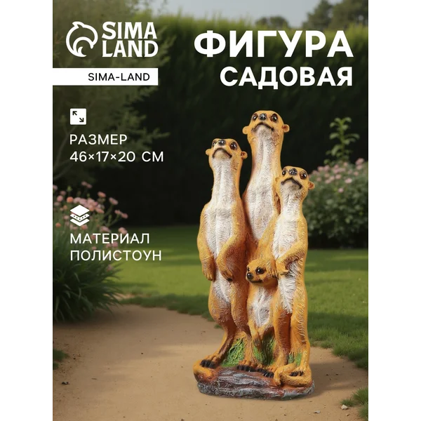 Садовая фигура Сурикаты четверка