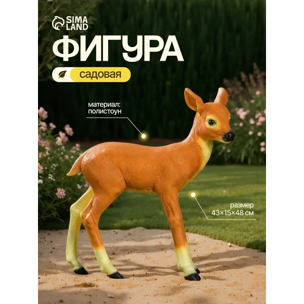 Садовая фигура «Олененок»