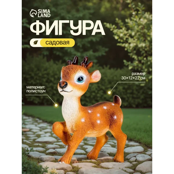 Садовая фигура «Олененок Бэйб»