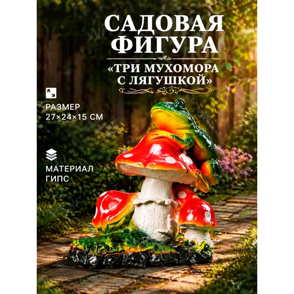 Садовая фигура «Три мухомора с Лягушкой»