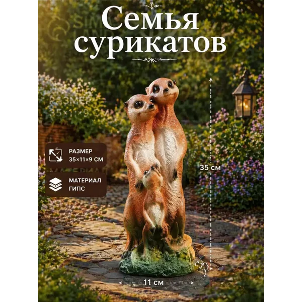 Садовая фигура Семья сурикатов