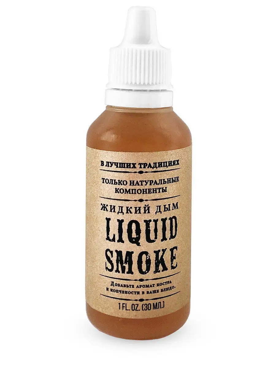 Жидкий дым Liquid smoke, 30 мл Liquid 12762016 купить в интернет-магазине  Wildberries