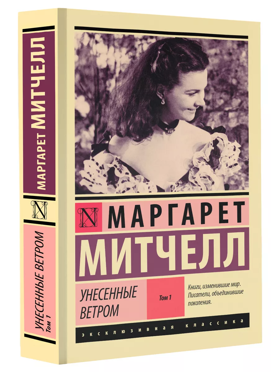 Унесенные ветром т. 1 Издательство АСТ 12762408 купить за 373 ₽ в  интернет-магазине Wildberries