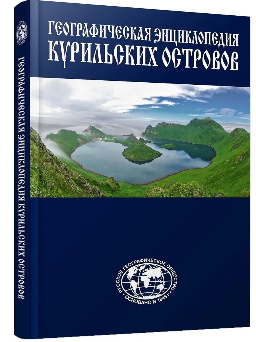 Энциклопедия. Курильские острова Комсомольская правда 12762440 купить за 1  257 ₽ в интернет-магазине Wildberries