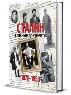 Альбом. Сталин. Главные документы Комсомольская правда 12762446 купить за 3 205 ₽ в интернет-магазине Wildberries