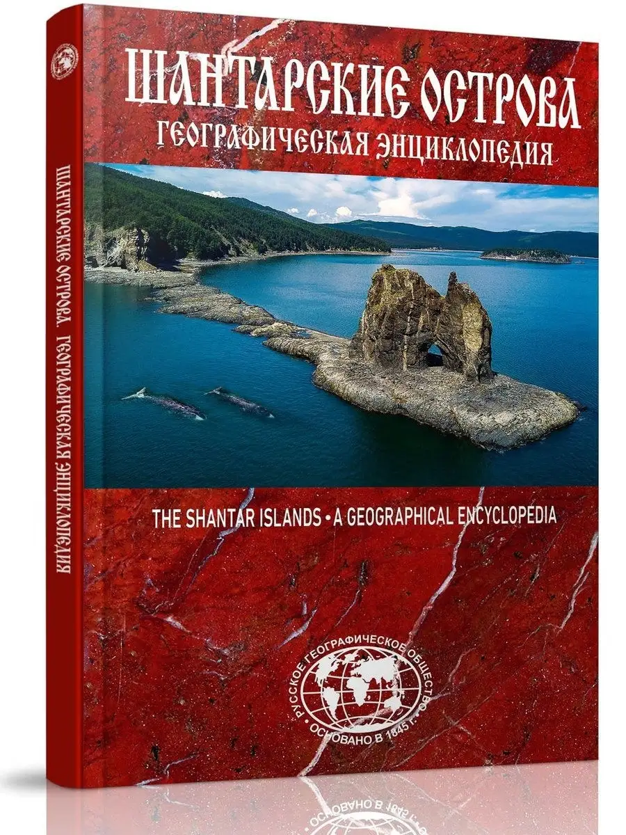 Географическая энциклопедия. Шантарские острова Комсомольская правда  12762448 купить за 510 ₽ в интернет-магазине Wildberries