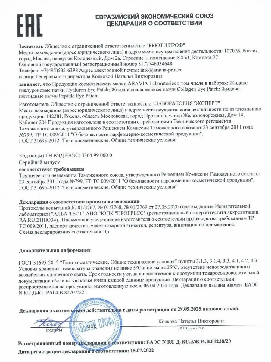 Жидкие гиалуроновые патчи Hualuron Eye Patch, 30 мл ARAVIA Laboratories  12763806 купить за 698 ₽ в интернет-магазине Wildberries