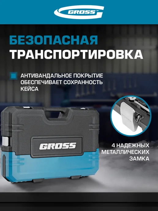 GROSS Набор инструментов для автомобиля и дома 216 пр. 14157, вариант, фото 6