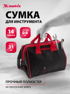 Сумка для инструментов 315 х 215 х 225 мм, 14 карманов 90251 MATRIX, 12764380 купить за 793 ₽ в интернет-магазине Wildberries