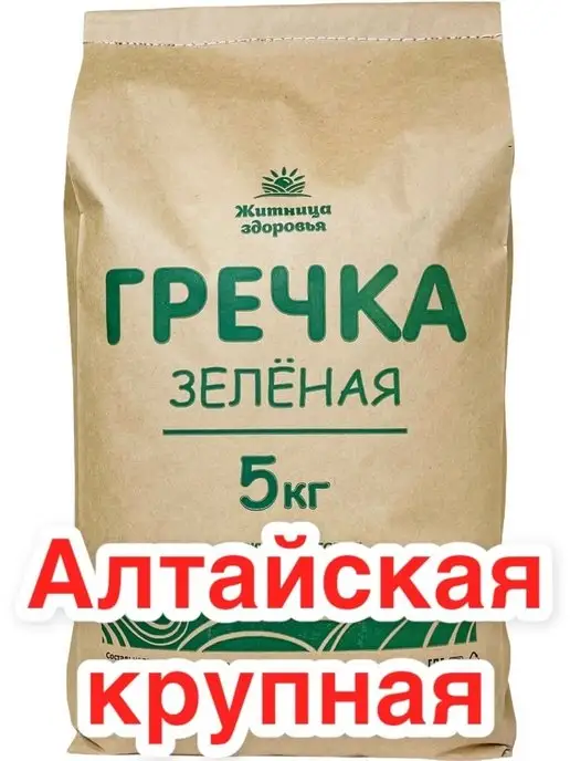 Житница здоровья Зеленая гречка алтайская крупная для проращивания 5 кг, 5 кг