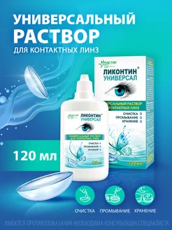 Ликонтин Универсал 120 мл Ликонтин 12764848 купить за 161 ₽ в интернет-магазине Wildberries