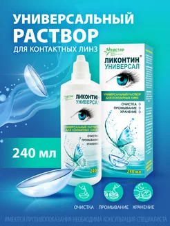 Ликонтин Универсал 240 мл Ликонтин 12764849 купить за 193 ₽ в интернет-магазине Wildberries