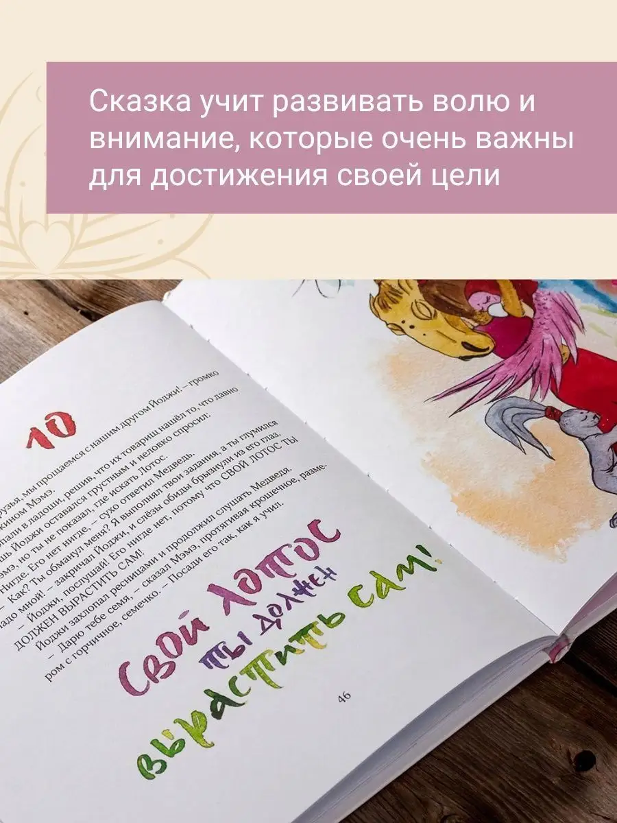 Как Йоджи лотос искал, книга для детей, сказка Издательство Ёж 12764860  купить за 440 ₽ в интернет-магазине Wildberries