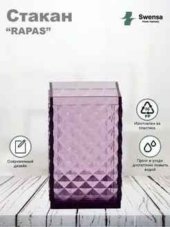 Стакан для зубных щеток SWENSA 12764930 купить за 249 ₽ в интернет-магазине Wildberries