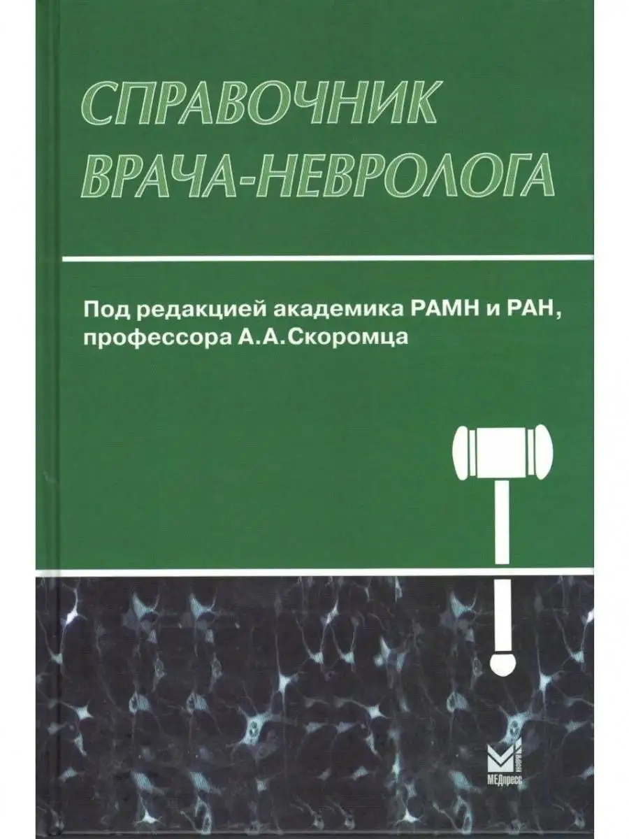 Справочник врача-невролога МЕДпресс-информ 12766212 купить за 1 216 ₽ в  интернет-магазине Wildberries