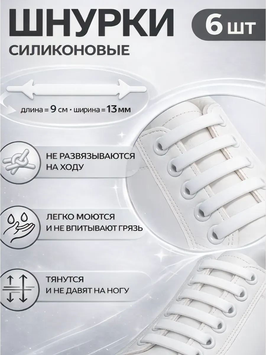Шнурки для обуви силиконовые плоские/набор 6 шт