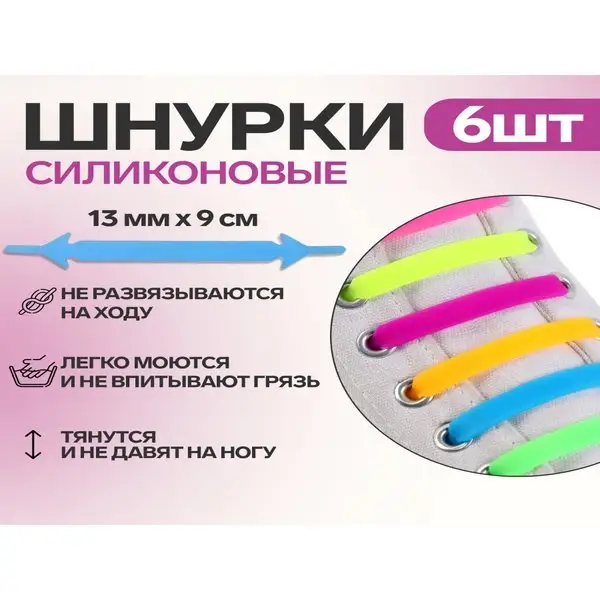Шнурки для обуви силиконовые плоские, 6 шт