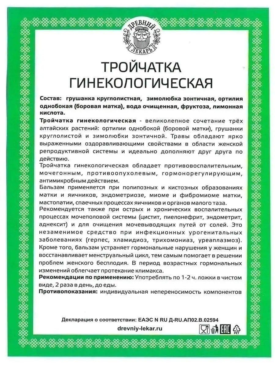 Бальзам Тройчатка Гинекологическая с Боровой Маткой Древний Лекарь 12766686  купить за 545 ₽ в интернет-магазине Wildberries