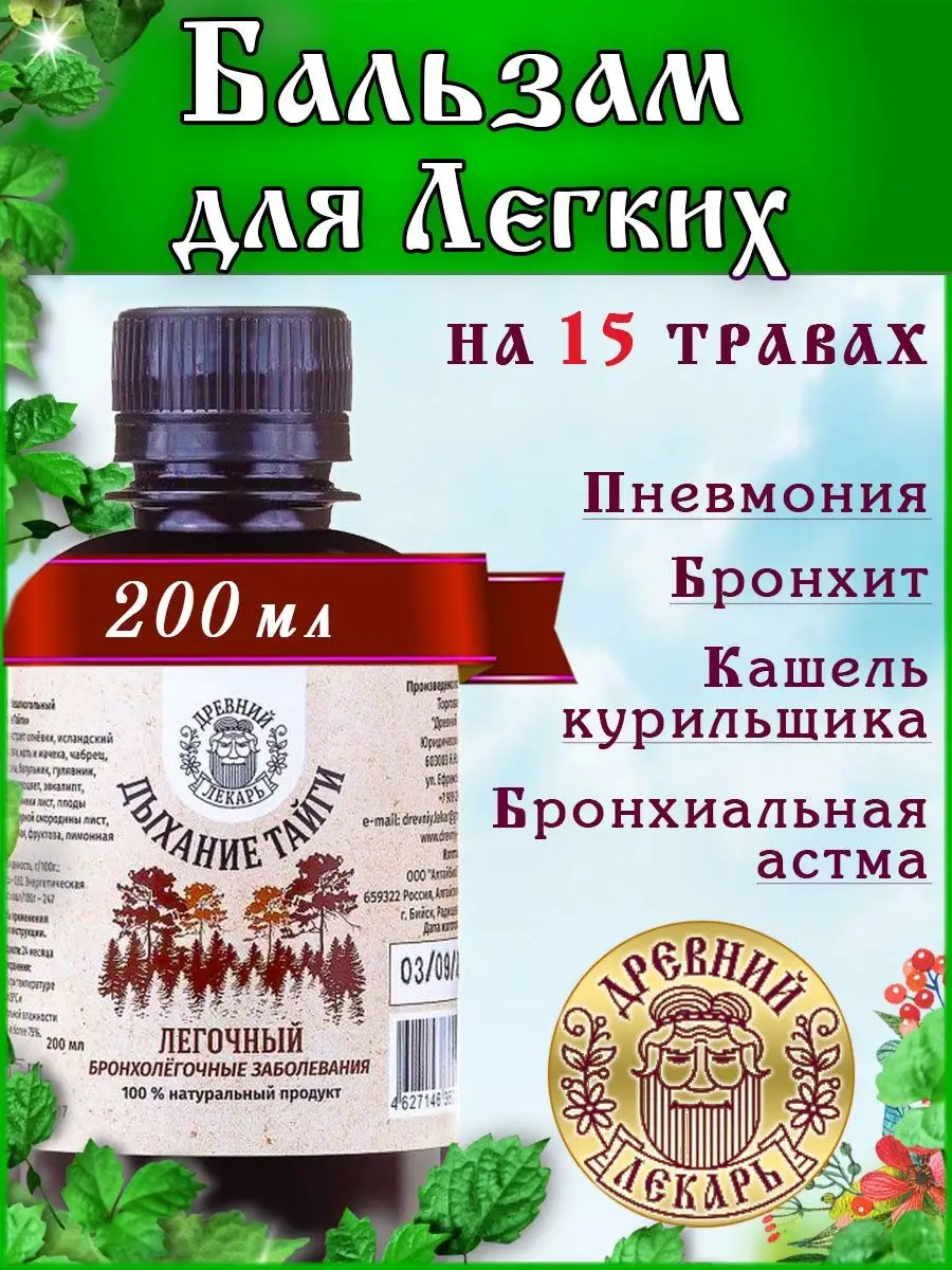 Бальзам Лёгочный (Дыхание Тайги) на 14 травах / 200 мл. Древний Лекарь  12766688 купить за 583 ₽ в интернет-магазине Wildberries