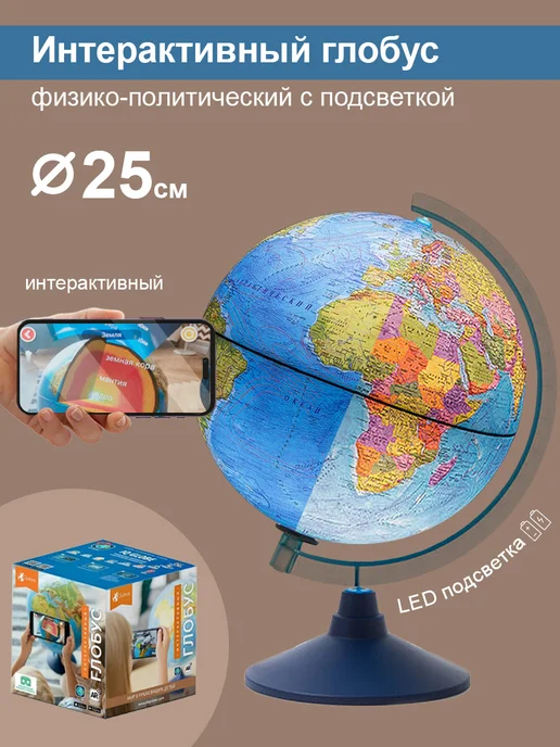 Globen Интерактивный глобус физико-политический, 25 см, 25