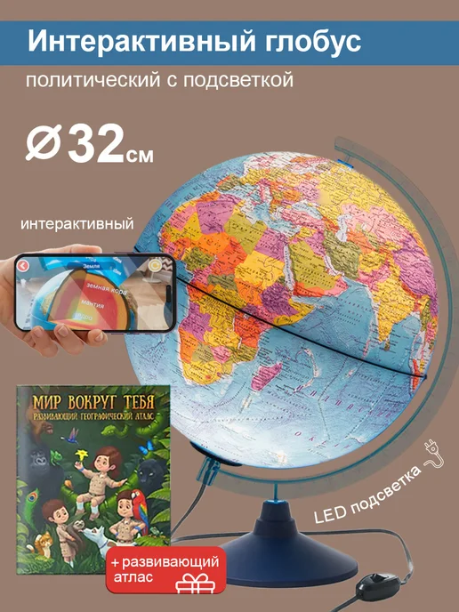 Globen Интерактивный политический глобус, 32 см. + Атлас, вариант
