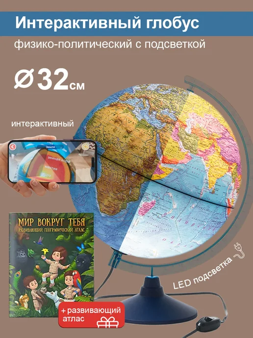 Globen Интерактивный глобус, 32 см. + Атлас, вариант