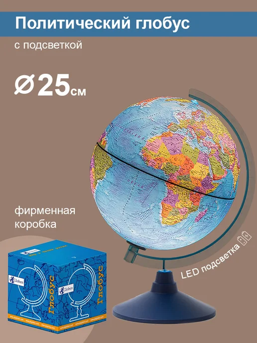 Globen Глобус политический, подсветка от батареек, вариант