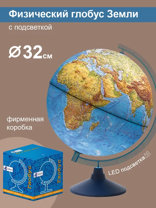 Globen Глобус физический, подсветка от батареек, вариант