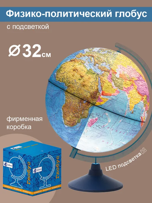 Globen Глобус физико-политический, 32 см, 32 см