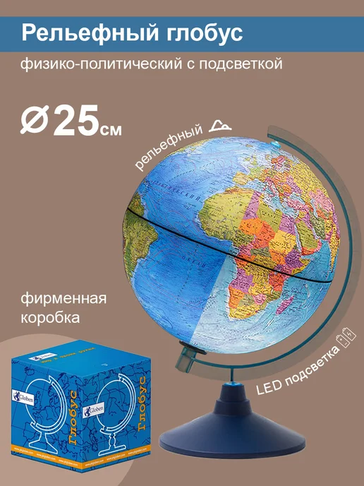 Globen Глобус рельефный, подсветка от батареек, вариант