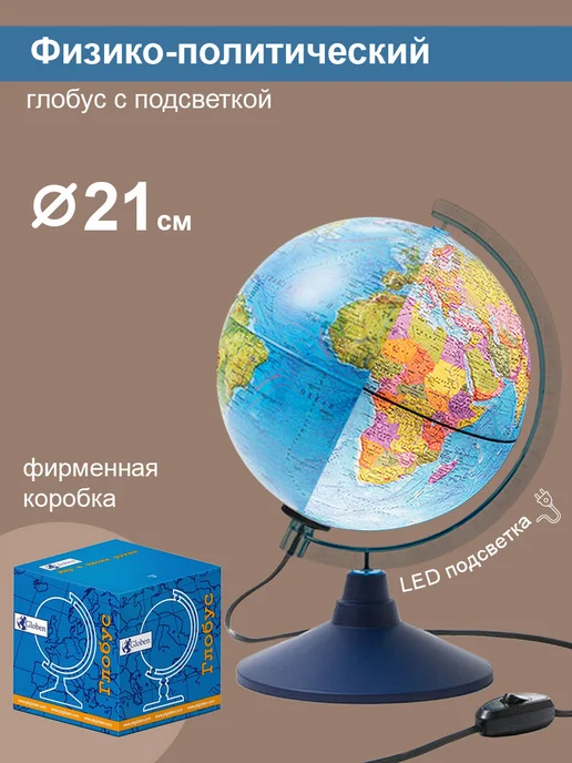 Globen Глобус физико-политический 21см, вариант