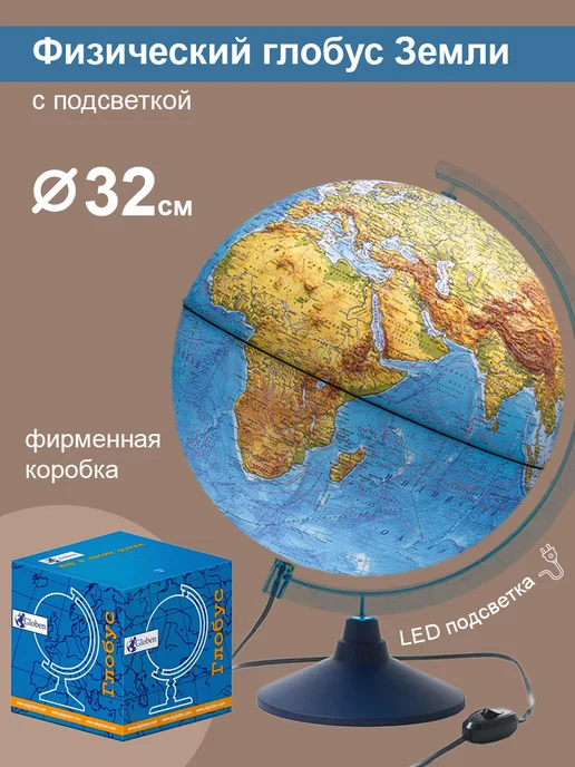 Globen Глобус физический с подсветкой, вариант